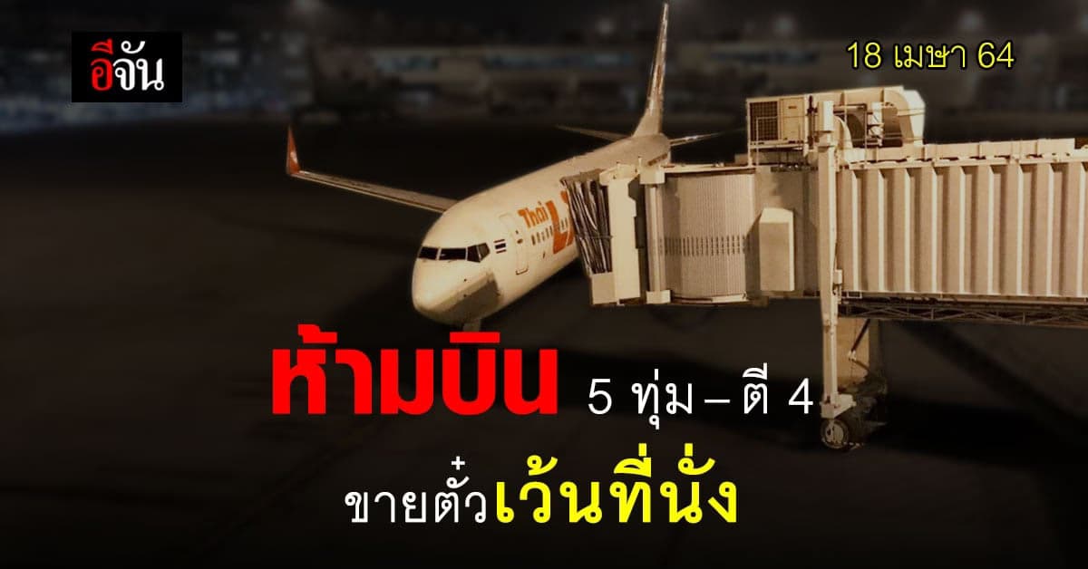 กพท. ห้ามบิน 5 ทุ่ม – ตี 4 และให้ ขายตั๋วเว้นที่นั่ง หวัง คุมโควิด