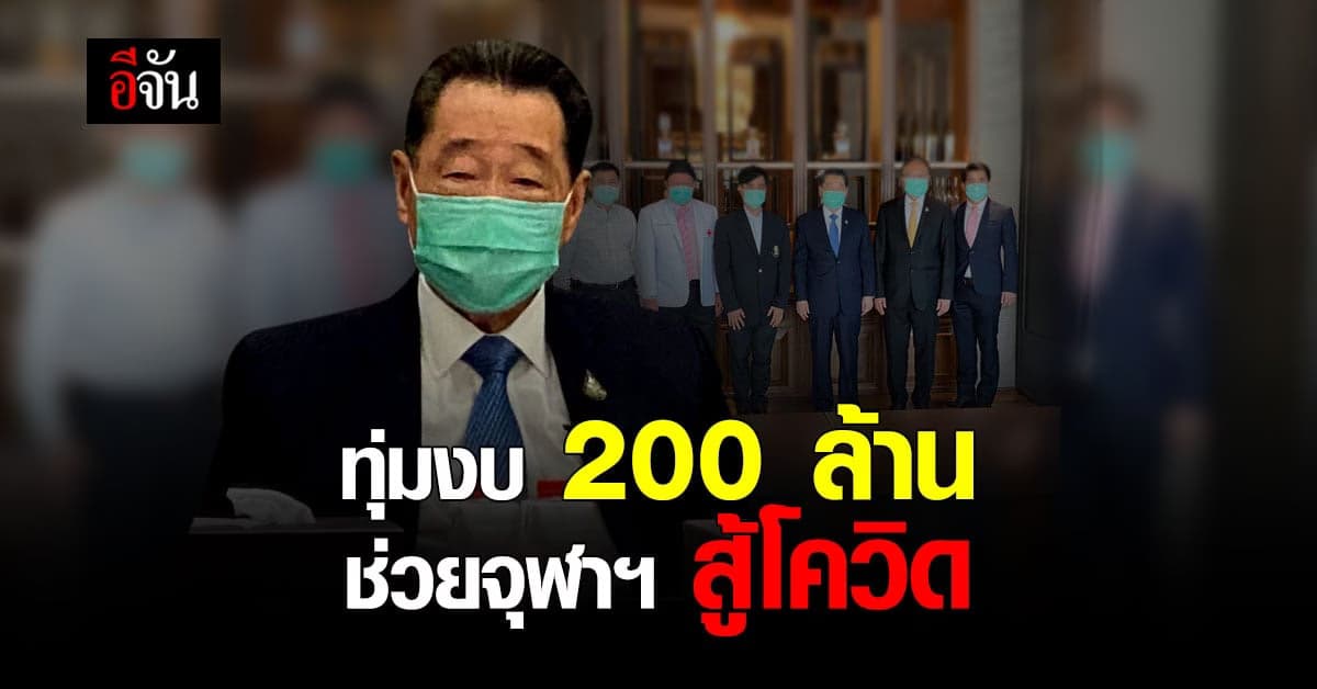 เจ้าสัวซีพี ทุ่มงบ 200 ล้าน จับมือ รพ.จุฬาฯ เสริมกำลัง รพ.สนาม สู้โควิด