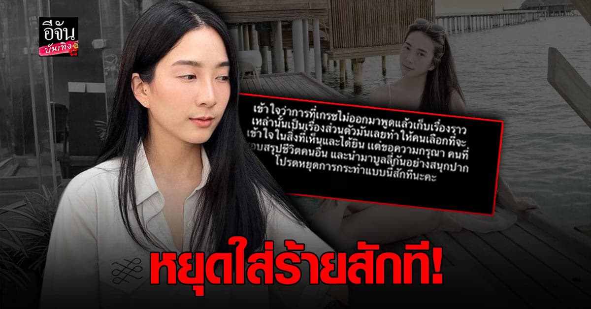 ฟาดแรง เกรซ  อดีตแฟน พอร์ช บอกใคร ? เลิกพยายามเอาดีเข้าตัวเอาชั่วให้คนอื่นสักที