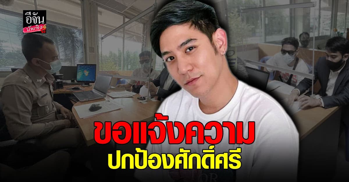 พอร์ช ศรัณย์ ควงทนาย เจมส์ เข้าแจ้งความเอาผิด เพจดัง – เกรียนคีย์บอร์ด