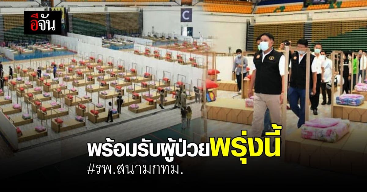 ผู้ว่าอัศวินฯ ลงพื้นที่ตรวจความพร้อม รพ.สนามเอราวัณ 2 เปิดใช้พรุ่งนี้
