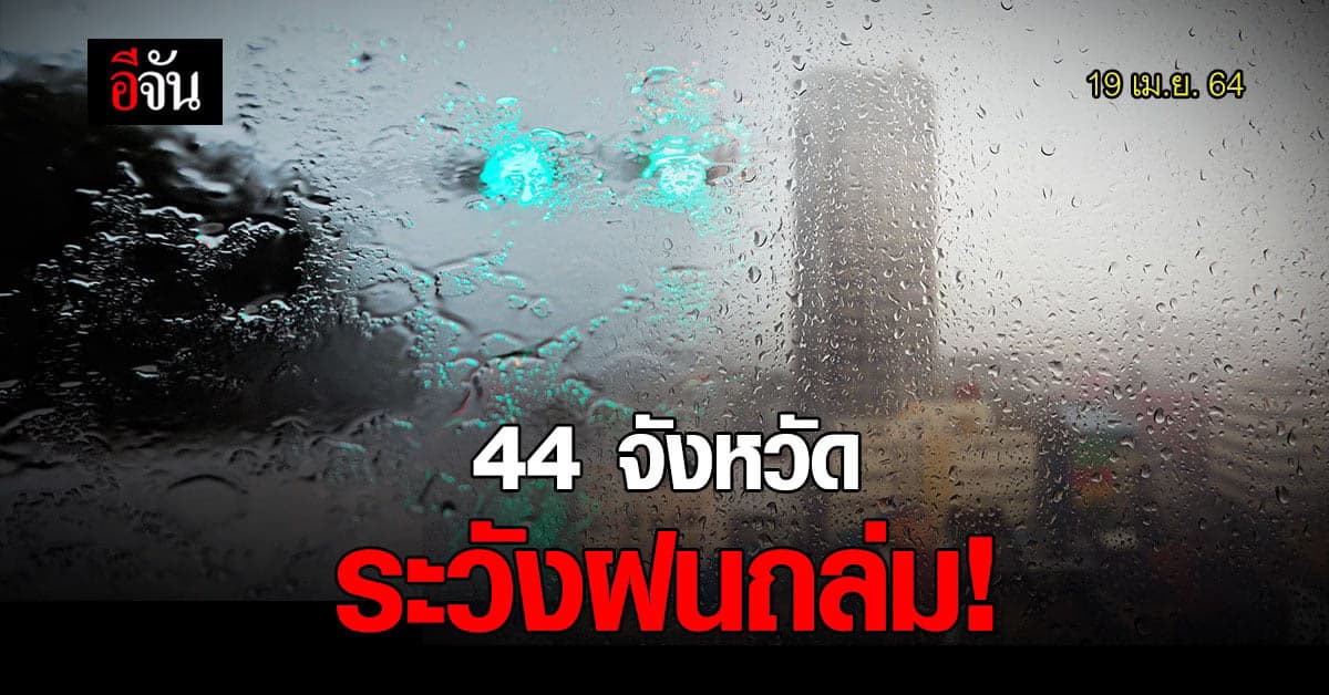 กรมอุตุฯ เตือน 44 จังหวัด ยังมีฝน ระวังอันตรายจากพายุฤดูร้อน!