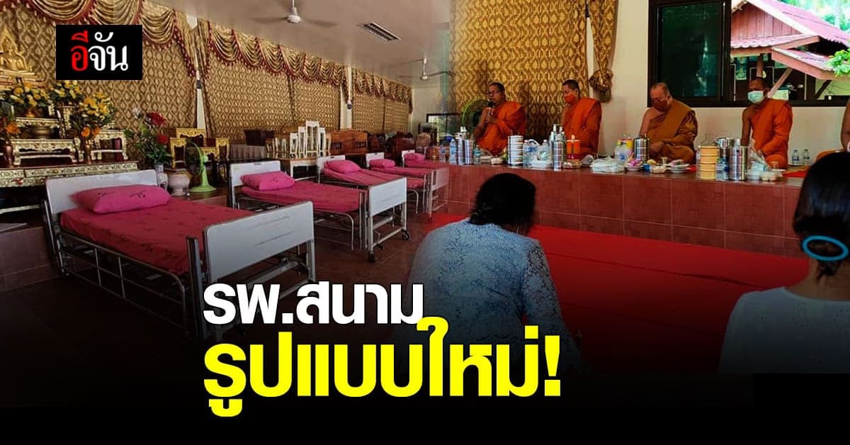 เจ้าอาวาสวัดอัมพวัน ใจดี ให้ใช้วัดเป็น รพ.สนาม รักษาผู้ป่วยโควิด