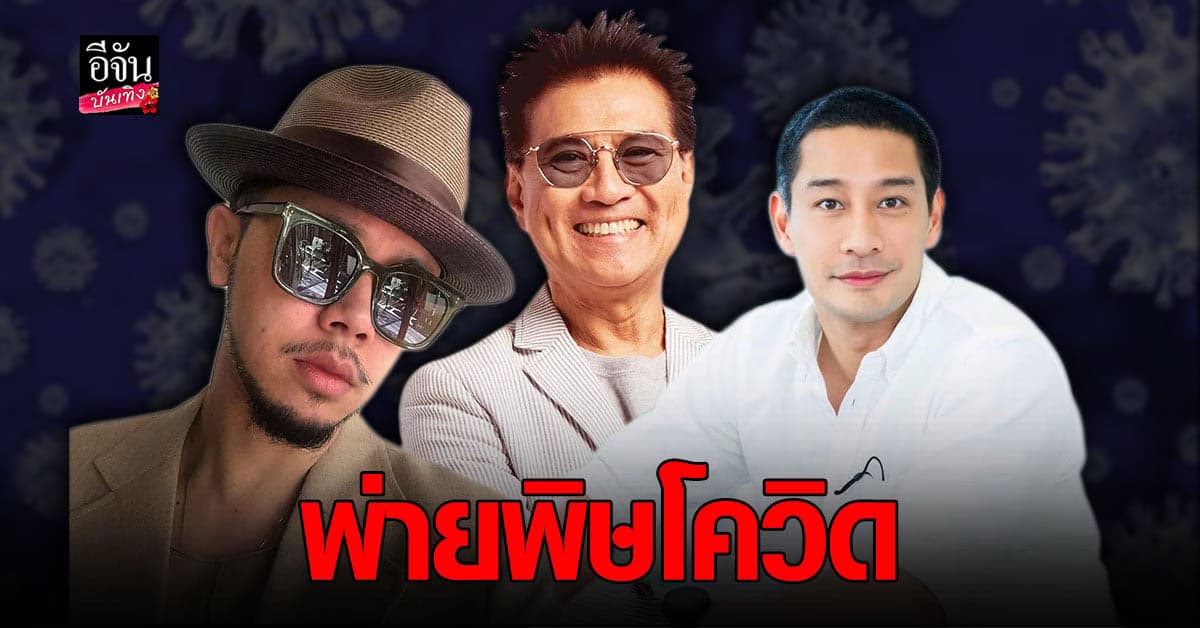 รวมเหล่าคนดัง ตรวจพบเชื้อ โควิด19