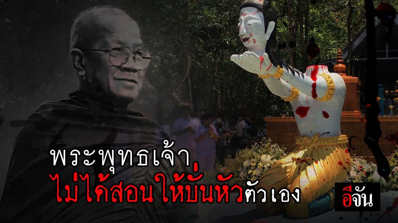 (Video) พระตัดคอ ถวายเป็นพุทธบูชา?