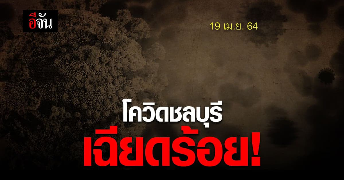 ชลบุรี พบคนติดโควิดเพิ่ม 98 ราย แพทย์ 2 ราย