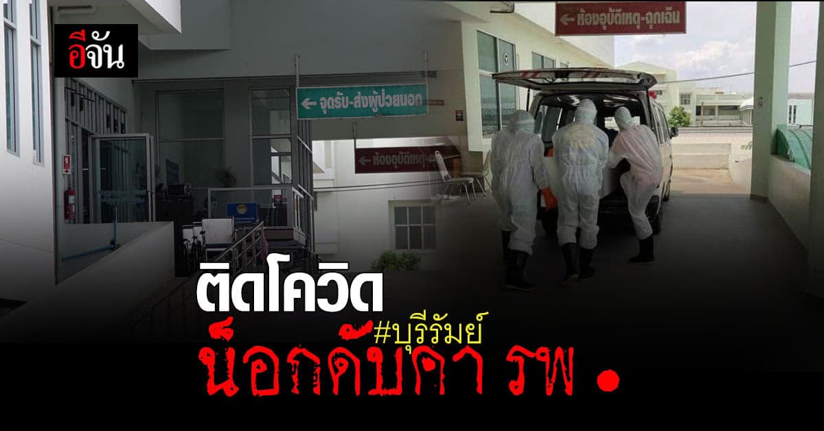 รพ.ประโคนชัย บุรีรัมย์ วุ่นหนัก ผู้ป่วยติดโควิด  ปกปิดข้อมูล น็อกดับคาโรงพยาบาล!
