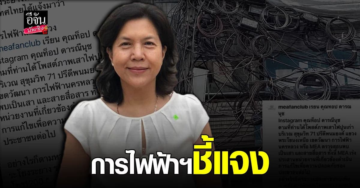 การไฟฟ้า แจงหลัง ท็อป ดารณีนุช โพสต์ภาพสายไฟ