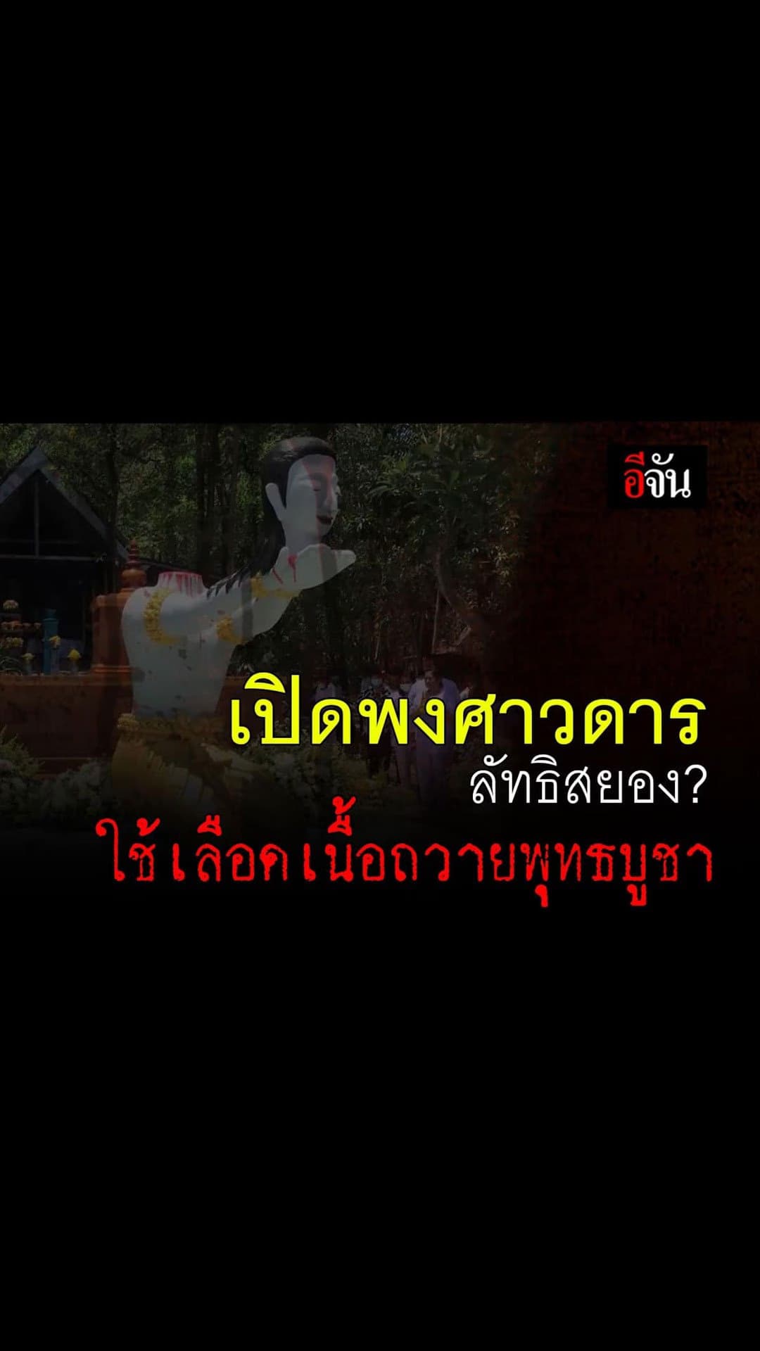 อีจัน – สตอรี่ เรื่อง ลัทธิสยอง? ใช้เลือดเนื้อถวายพุทธบูชา พระตัดหัวตัวเอง
