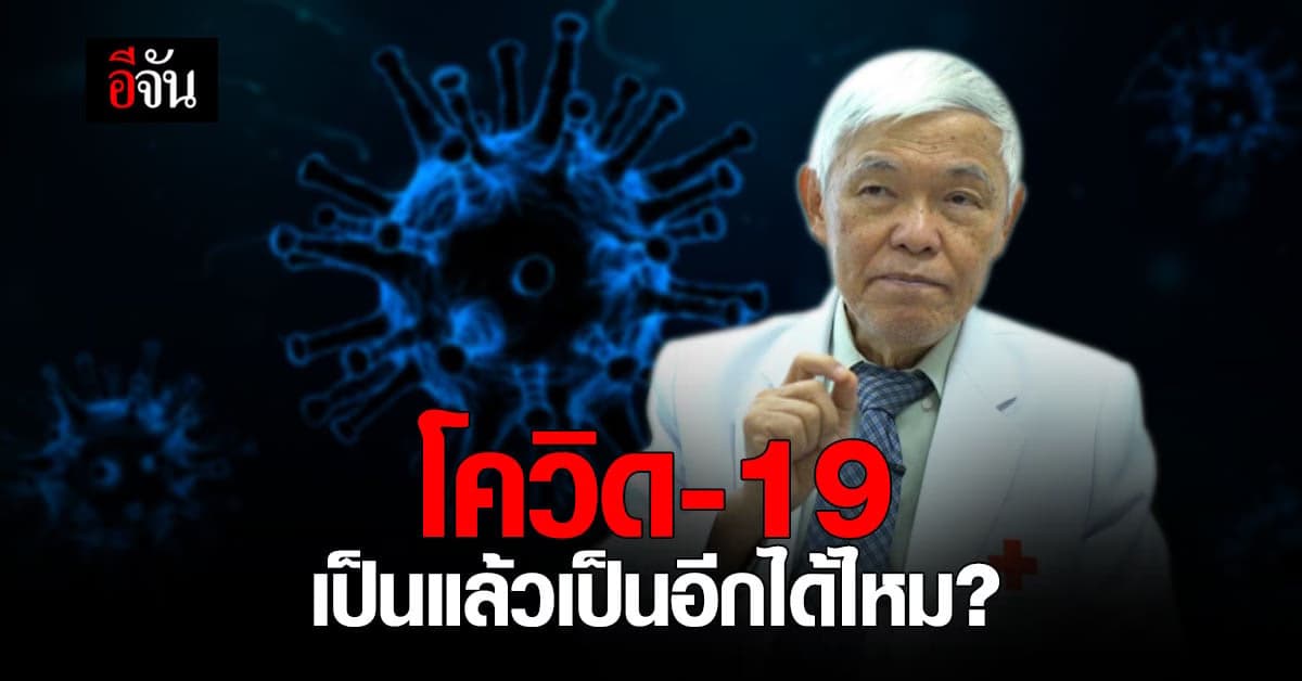 หมอยง ไขข้อสงสัย โควิด หายป่วยแล้วกลับมาเป็นอีกได้ไหม?