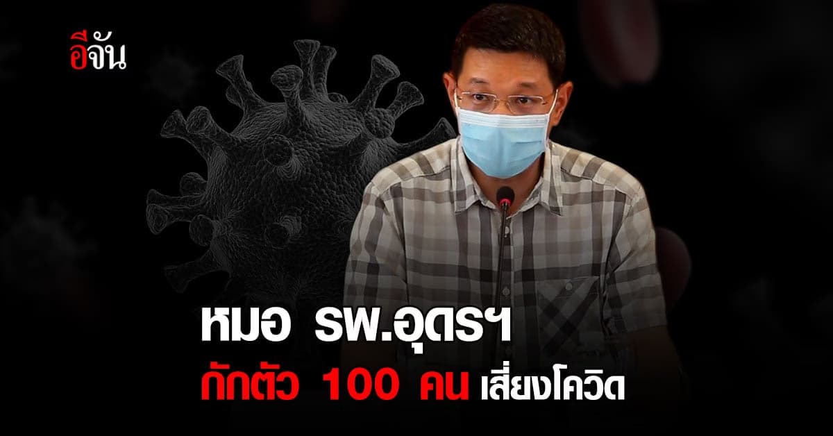 กักตัวหมอ-พยาบาลห้องผ่าตัด รพ.อุดรฯ นับร้อย เสี่ยงโควิด