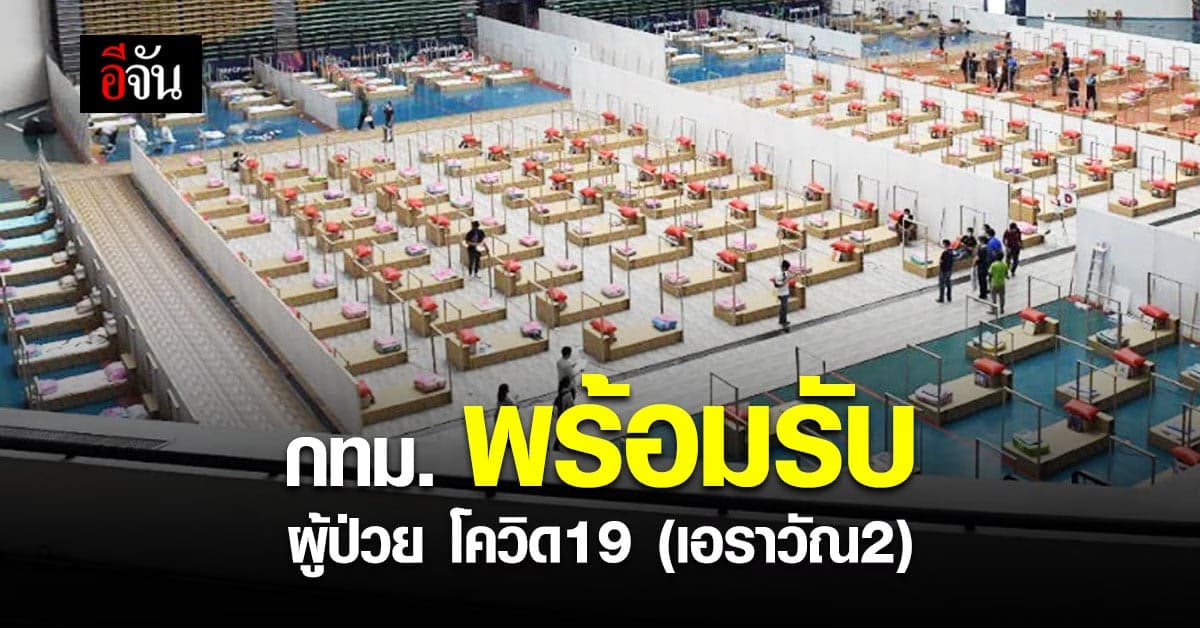 กทม.เปิด รพ.สนาม เอราวัณ2 รองรับผู้ป่วย โควิด19