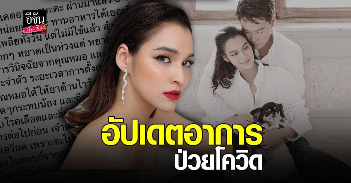 หยาด อัปเดตอาการ หลังติดเชื้อโควิด 19