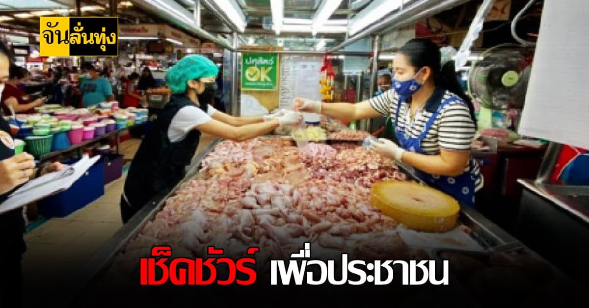 กระทรวงเกษตรฯ ยันประชาชนมั่นใจไร้ โควิด เมื่อเลือกซื้อเนื้อสัตว์ที่มีตรา ปศุสัตว์OK
