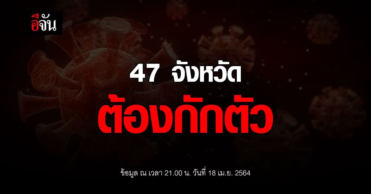 ศบค.มท. แจ้ง 47 จังหวัด ประกาศให้มีการกักตัว ผู้ที่เดินทางมาจากนอกพื้นที่