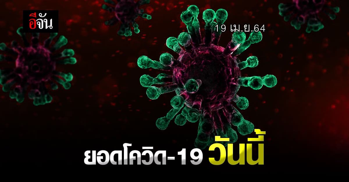 ยอดโควิดวันนี้ ป่วยเพิ่ม 1,390 ราย ดับเพิ่มอีก 3 ราย
