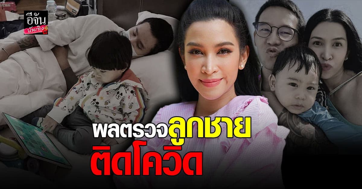 กำลังใจเพียบ อีฟ พุทธธิดา เผยผลตรวจลูกชาย ติดโควิด19
