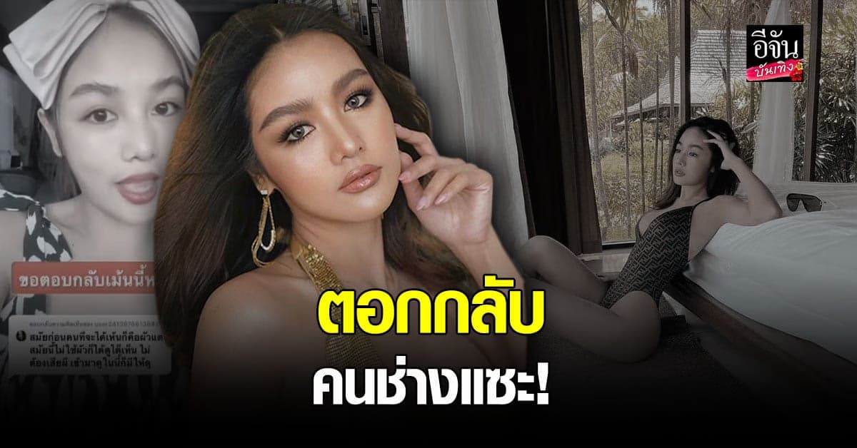 กระแต อาร์สยาม สุดทน โดนแซะ ไม่แพง  ถามกลับ เอาอะไรมาวัด