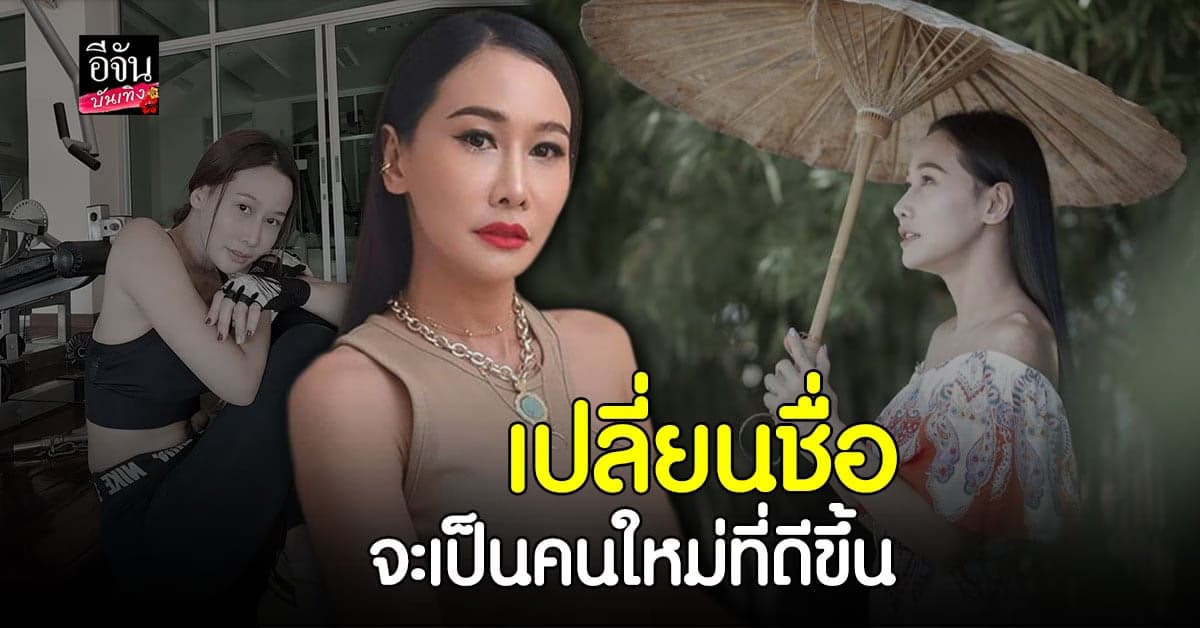 ติ๊ก กนิษฐรินทร์  เปลี่ยนชื่อ เป็น กุ้งพลอย เผยตอนนี้ ชีวิตดีขึ้น เรื่อยๆ