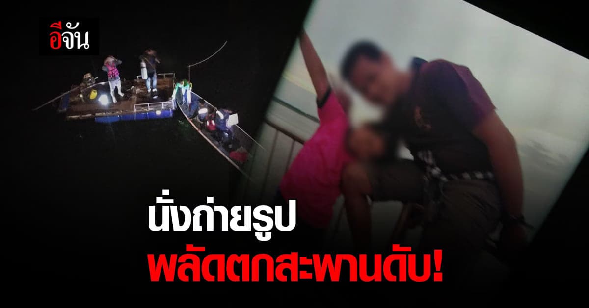 เศร้า! หนุ่มเพชรบูรณ์ นั่งบนสะพานเพื่อถ่ายรูป พลาดพลัดตกดับ!