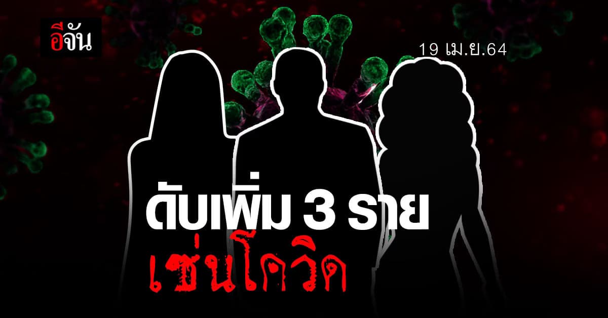 ไทยดับเพิ่ม 3 ราย เซ่น โควิด-19 ระลอกใหม่เดือนเมษายน