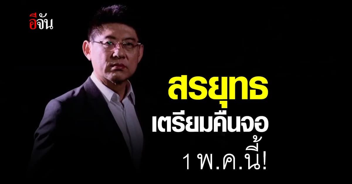 สรยุทธ กลับมาทวงบัลลังก์ข่าว  เรื่องเล่าเช้านี้  เริ่มคืนจอ 1 พ.ค.นี้