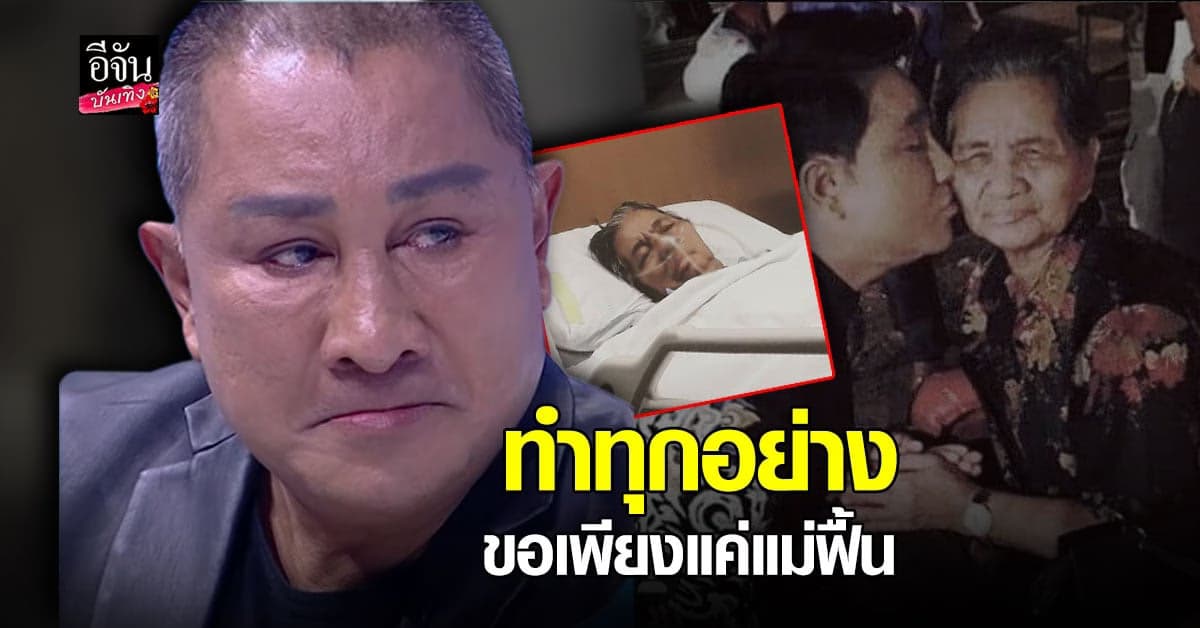 สุดกลั้น เอกชัย ศรีวิชัย รับ ทำทุกอย่าง เพื่อสร้าง ปาฏิหาริย์ ให้ คุณแม่ฟื้น