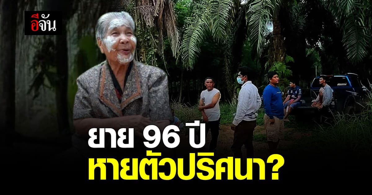 ญาติร้อนใจ ระดมชาวบ้าน ตามหา ยายจวบ วัย 96 ปี หลัง หายตัวปริศนา