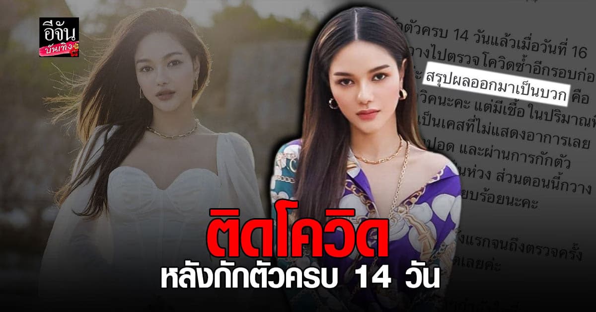 กวาง เดอะเฟซ ติด โควิด พบเชื้อน้อย ไม่แสดงอาการ