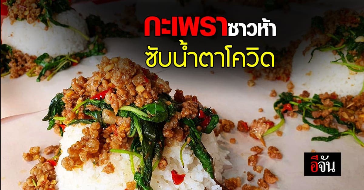 ทัชใจจัน! เจ้าของร้านกะเพรา คลองจั่น แจกข้าวกะเพรา ซับทุกข์คนเจ็บจากโควิด