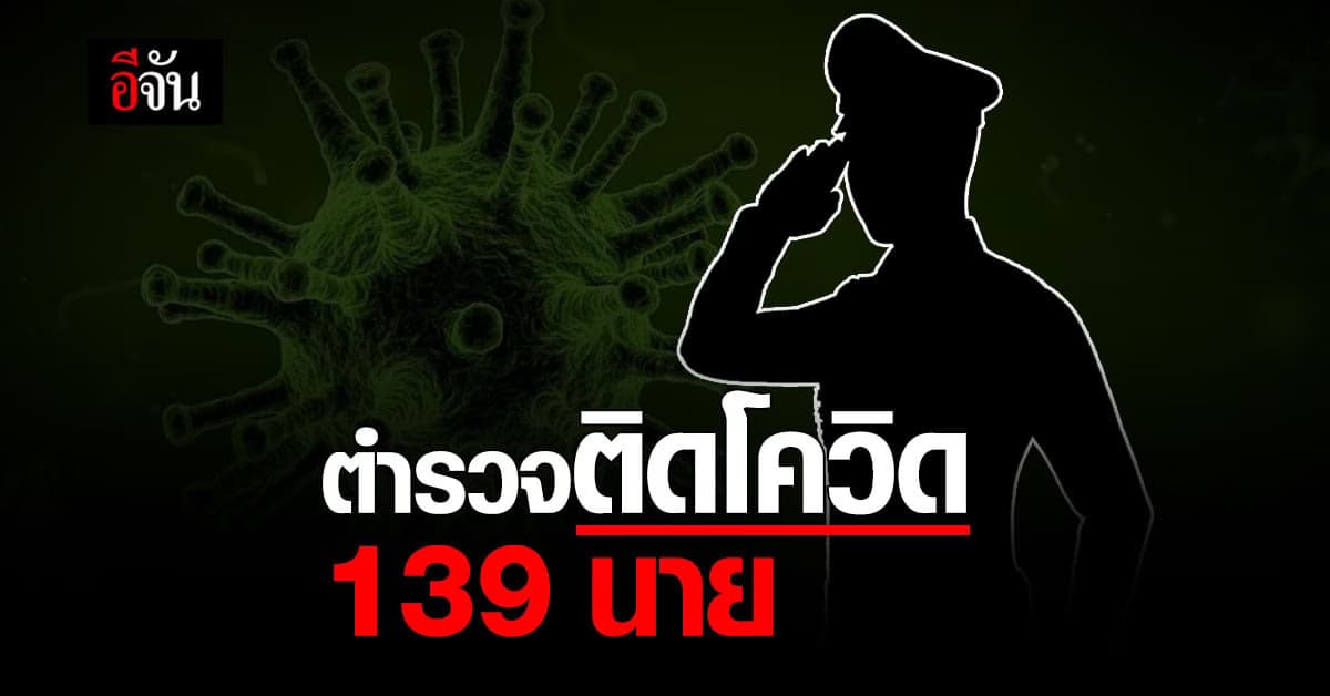 ผบช.น. แจง ตำรวจนครบาล ติดโควิด 139 นาย กักตัว 490 นาย