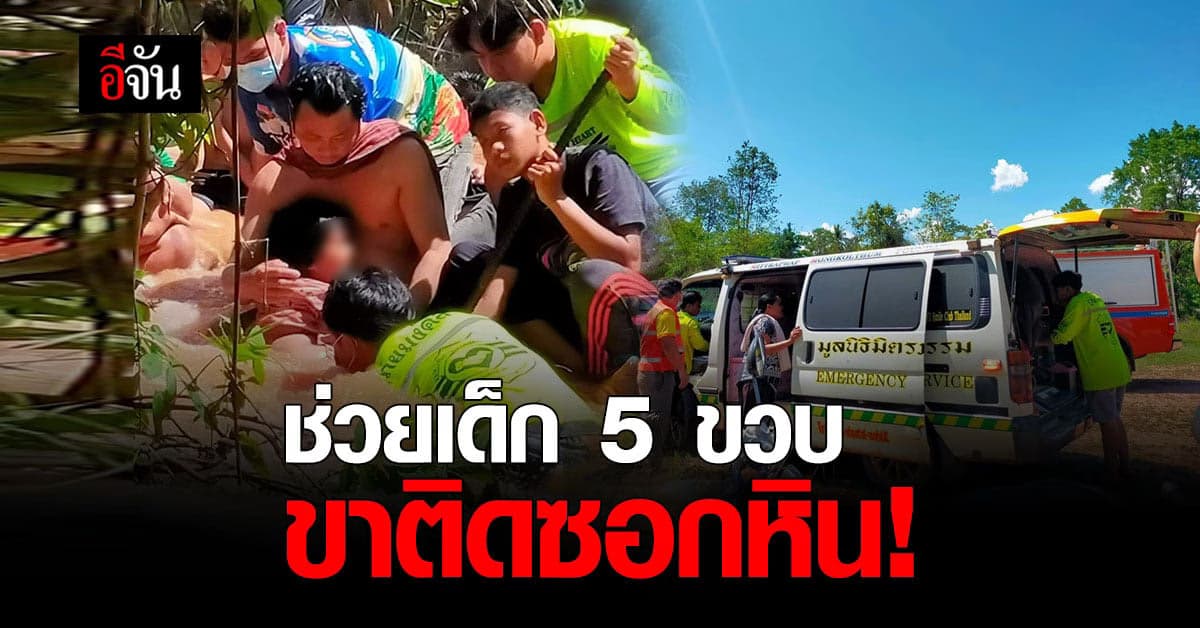 เด็ก 5 ขวบ เล่นน้ำ ขาติดซอกหิน ผู้ปกครองโร่แจ้งกู้ภัยให้ช่วย