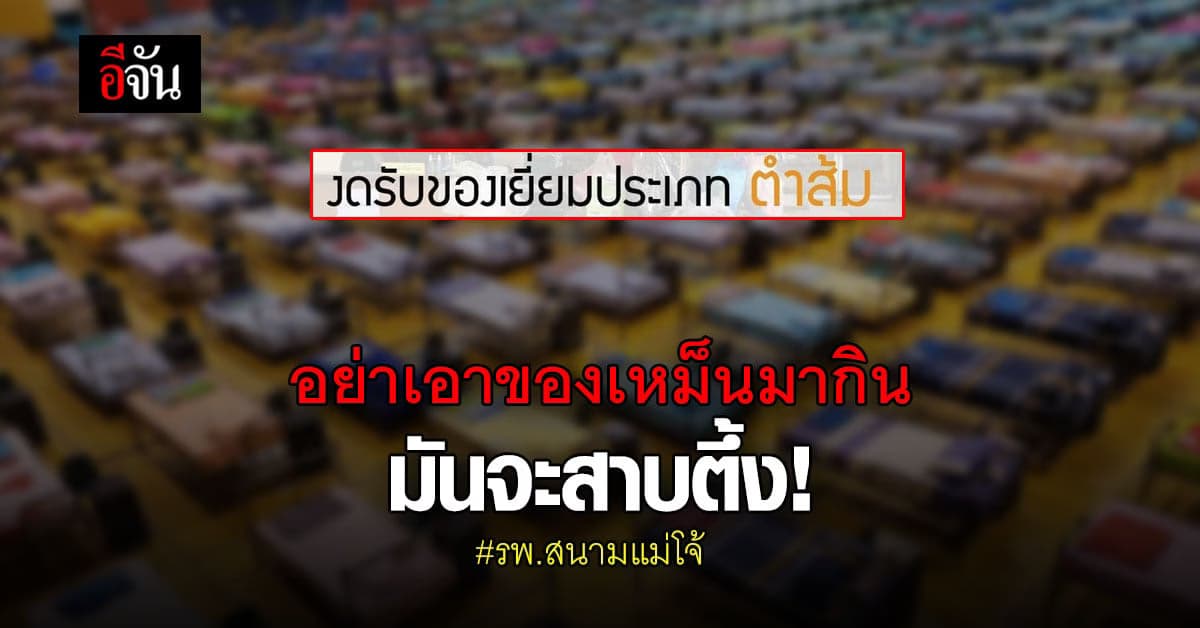 รพ.สนามแม่โจ้ วอนคนไข้ อย่าเอาของเหม็นมากิน เพราะมันสาบตึ้งในห้องแอร์