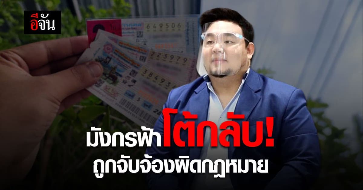 มังกรฟ้า โต้กลับแล้ว! หลังถูกจับจ้อง ขายลอตเตอรี่ออนไลน์ ผิดกฎหมาย เกินราคา