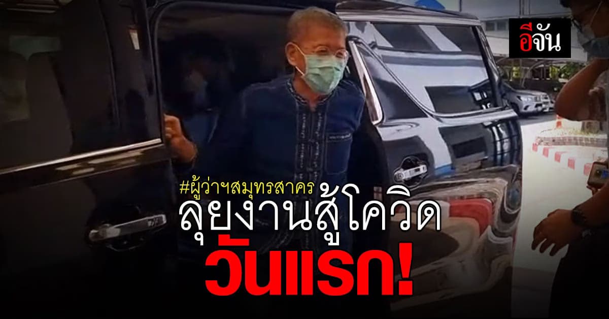 ผู้ว่าฯ สมุทรสาคร เข้าทำงานวันแรก หลังหายป่วย โควิด 19