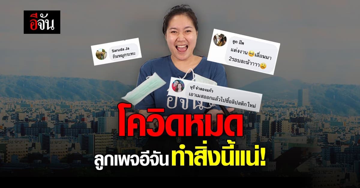 ส่องความหวังลูกเพจอีจัน ถ้าโควิดหายไป พวกเขาจะทำสิ่งนี้เป็นอย่างแรก