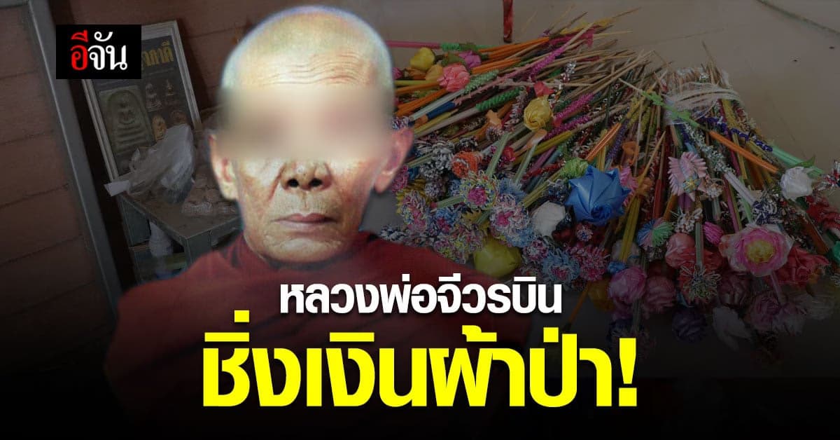 หลวงพ่อหอบเงินผ้าป่าหนี 2.1 ล้านบาท ทิ้งญาติโยมจัดงานเก้อ