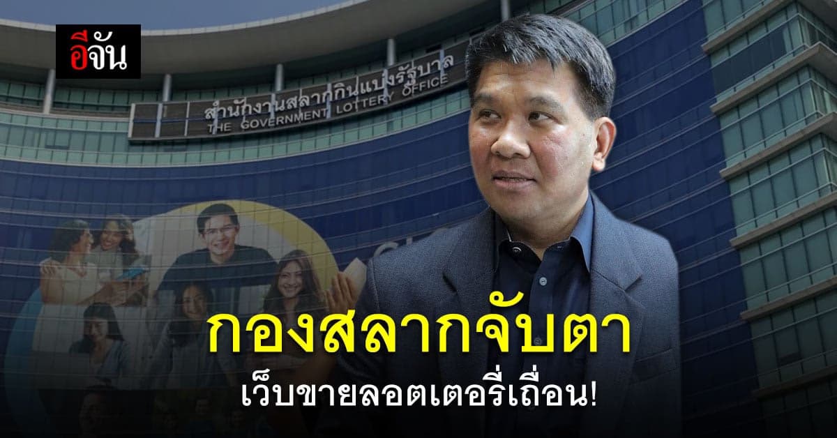 โฆษกกองสลาก เล็งเอาผิด! เว็บขายลอตเตอรี่ เกินราคา – วนเลขซ้ำ
