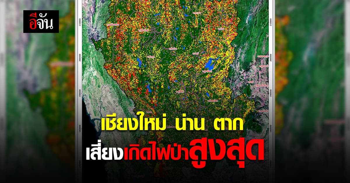 จิสด้า ( GISTDA ) เผยข้อมูล ภาพถ่ายดาวเทียม 3 จังหวัดภาคเหนือ เสี่ยงสูง เกิด ไฟป่า