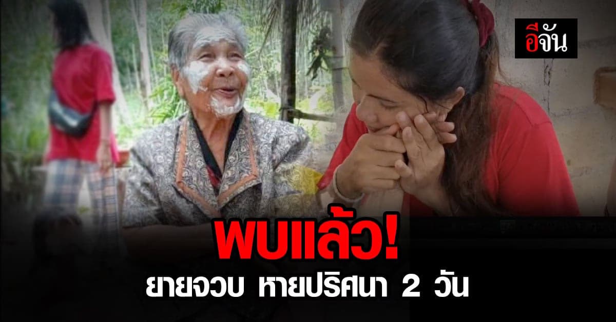 ญาติสุดดีใจ พบแล้ว ยายจวบ วัย 96 ปี หลังหายตัวปริศนา 2 วัน