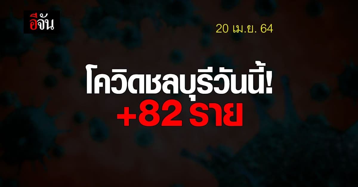 ชลบุรี ติดโควิดเพิ่ม 82 ราย เชื่อมโยงสถานบันเทิง 10 แห่ง!