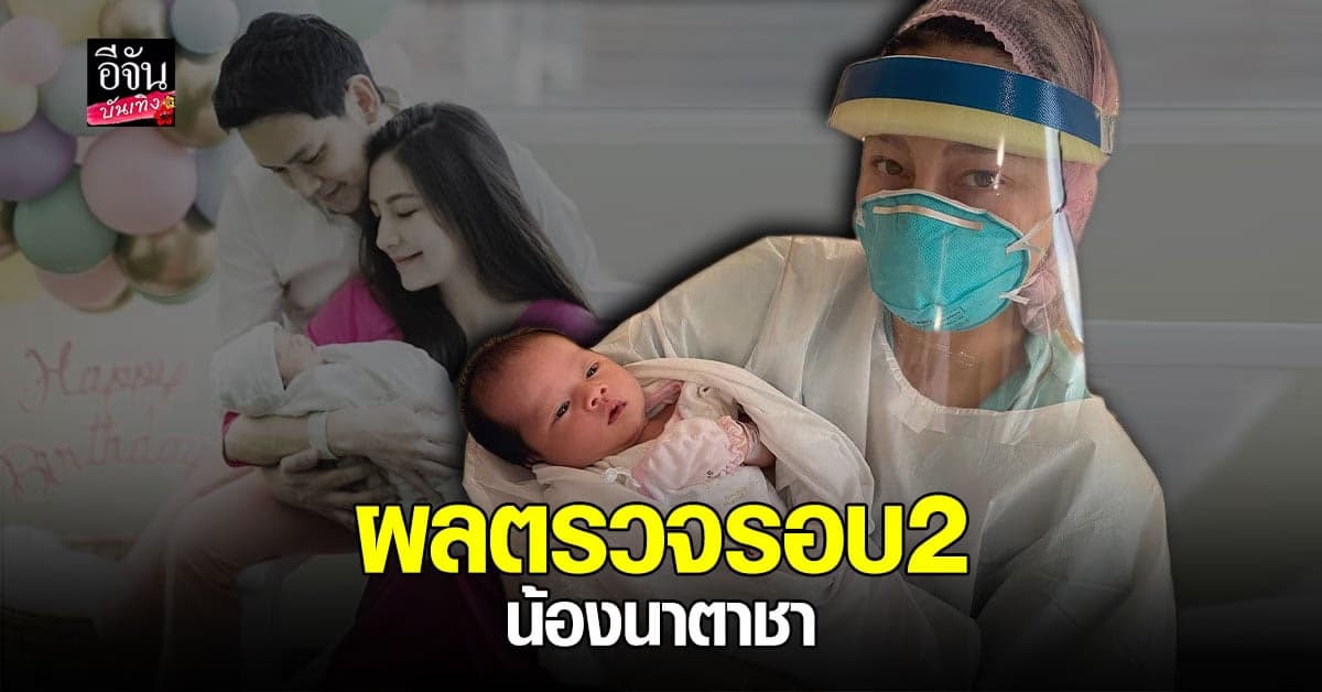 นาตาลี เผยผลตรวจ โควิด ลูกสาว ครั้งที่สอง หลังรอบแรกผลเป็นลบ