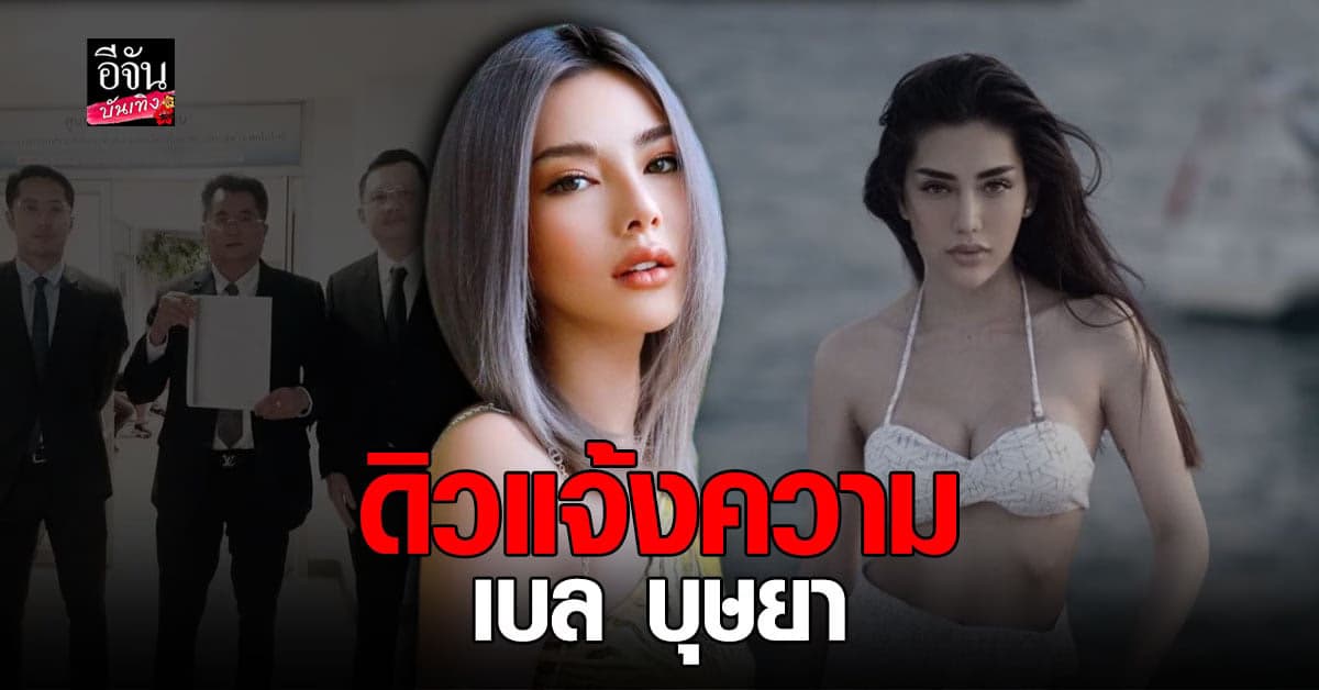 ดิว อริสรา ส่งทีมทนาย แจ้งความที่ ปอท. ดำเนินคดี เบล บุษยา ทำให้เสื่อมเสียชื่อเสียง