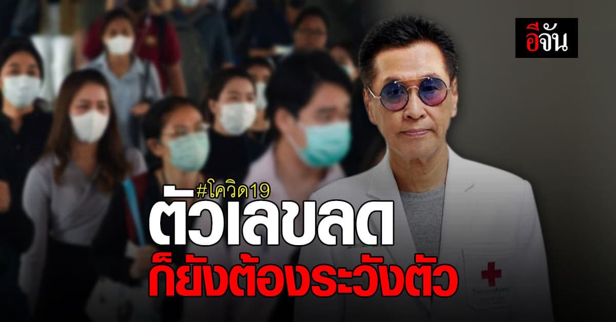 หมอธีระวัฒน์  แนะ 6 อย่า…ในช่วง โควิด ตัวเลขลดลงไม่ได้หมายความว่าไม่ต้องระวังตัว