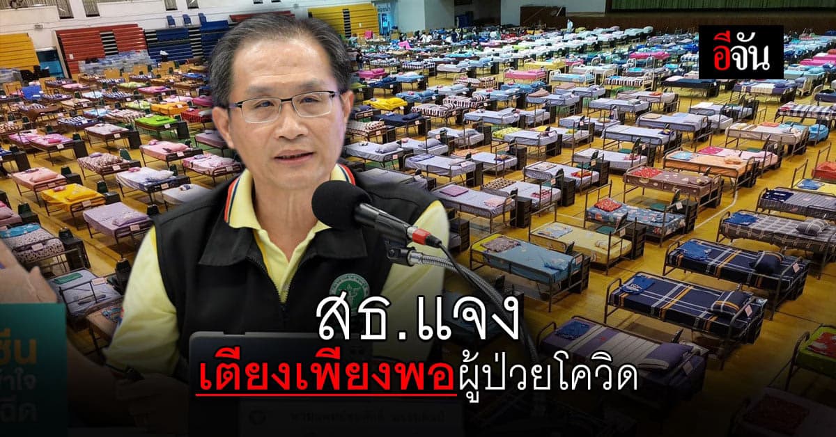 สธ.ยัน มีเตียงเพียงพอดูแลผู้ป่วยโควิด พร้อมขยายเตียงไอซียู รพ.สนามและ Hospitel