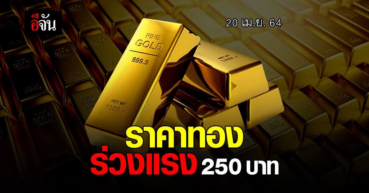 ราคาทองวันนี้ ร่วงแรง ปรับลง 250 บาท