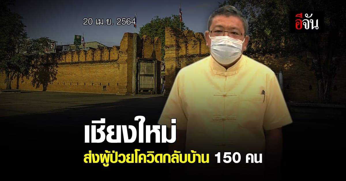 แนวโน้มดีขึ้น จ.เชียงใหม่ ยอดผู้ติดเชื้อลดลง ส่งผู้ป่วยกลับบ้าน 150 คน