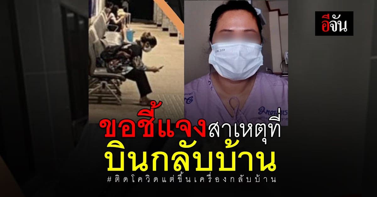 สาวป่วยโควิด ชี้เเจง กลับบ้านเกิด เพราะ ไม่มีโรงพยาบาลรับรักษา