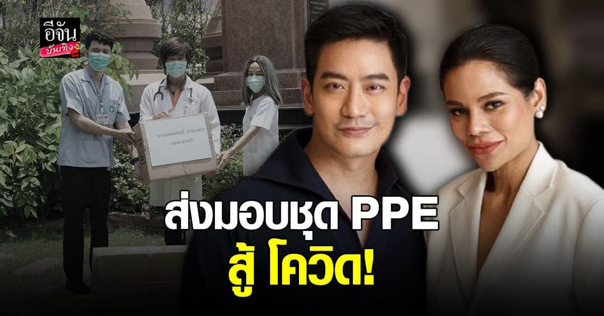 โอปอล์  – หมอโอ๊ค ส่งมอบชุด PPE 100 ชุด ให้ รพ. ขาดแคลนสู้ โควิด