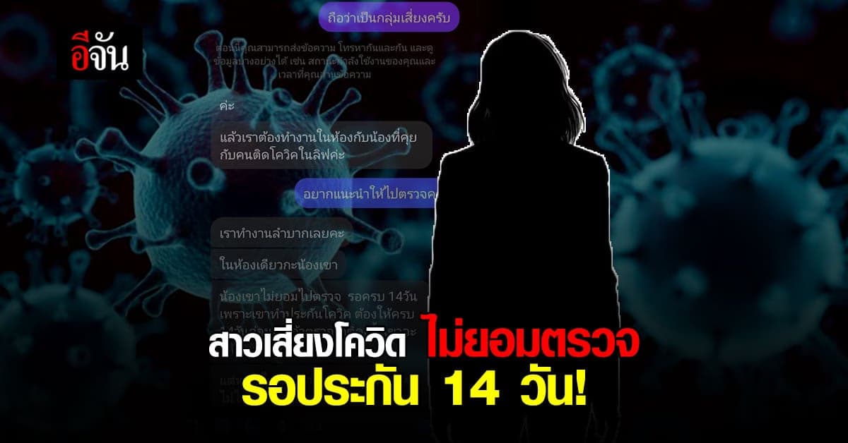 สาวเชียงใหม่ กลุ่มเสี่ยงโควิด ไม่สบาย ไม่ยอมกักตัว และไม่ไปตรวจโควิด อ้างต้องรอประกัน 14 วัน!